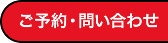 ご予約・お問い合わせ