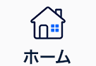 ホーム
