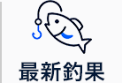 最新釣果