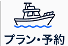 プラン・予約
